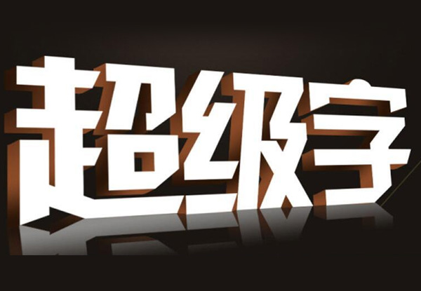 設計公司招牌字時，需要考慮那幾個關鍵因素